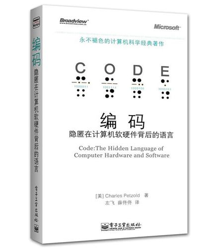 编码 隐匿在计算机软硬件背后的语言 永不退色的计算机科学经典著作