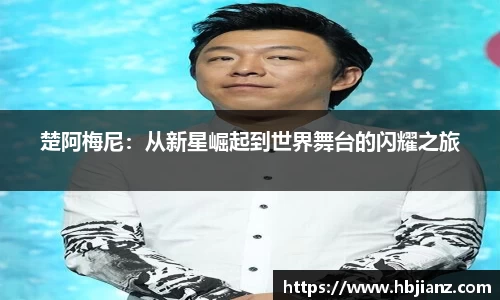 楚阿梅尼：从新星崛起到世界舞台的闪耀之旅