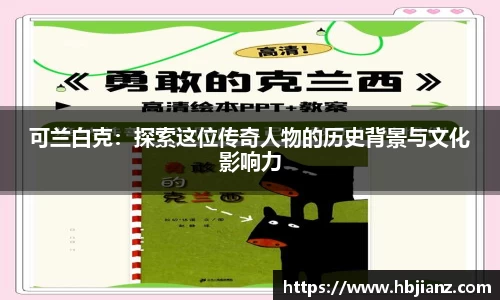 可兰白克：探索这位传奇人物的历史背景与文化影响力