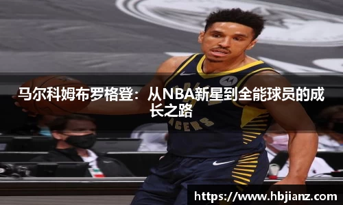 马尔科姆布罗格登：从NBA新星到全能球员的成长之路