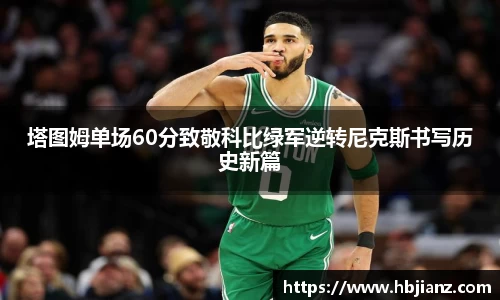塔图姆单场60分致敬科比绿军逆转尼克斯书写历史新篇