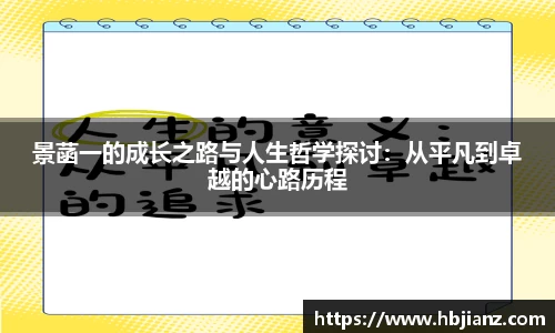 景菡一的成长之路与人生哲学探讨：从平凡到卓越的心路历程