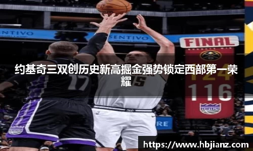约基奇三双创历史新高掘金强势锁定西部第一荣耀