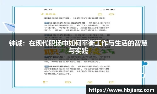 钟诚：在现代职场中如何平衡工作与生活的智慧与实践