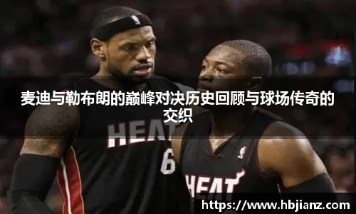 麦迪与勒布朗的巅峰对决历史回顾与球场传奇的交织