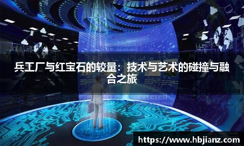兵工厂与红宝石的较量：技术与艺术的碰撞与融合之旅